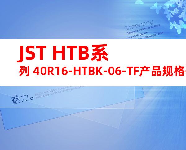 JST HTB系列 40R16-HTBK-06-TF产品规格书